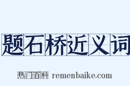 题石桥近义词是什么意思的图片